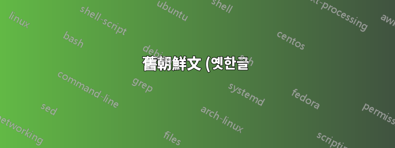 舊朝鮮文 (옛한글) 在 Safari 上未呈現
