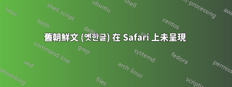 舊朝鮮文 (옛한글) 在 Safari 上未呈現