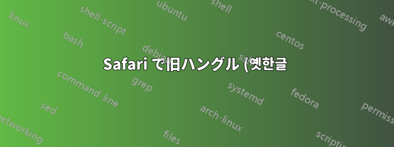 Safari で旧ハングル (옛한글) が表示されない