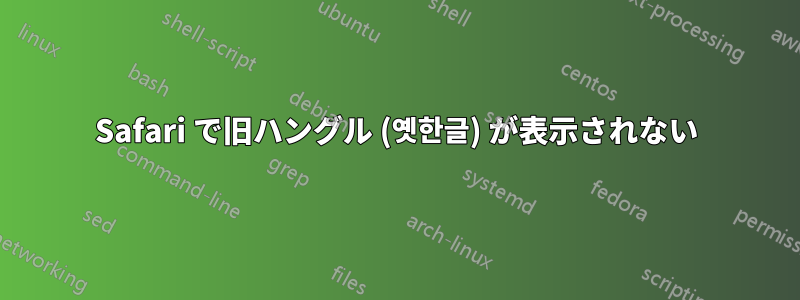 Safari で旧ハングル (옛한글) が表示されない