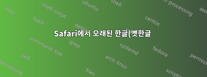 Safari에서 오래된 한글(옛한글)이 렌더링되지 않습니다.