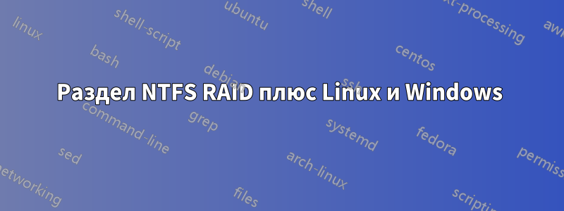 Раздел NTFS RAID плюс Linux и Windows