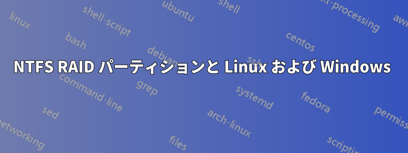 NTFS RAID パーティションと Linux および Windows