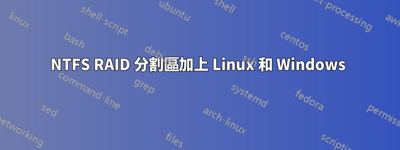 NTFS RAID 分割區加上 Linux 和 Windows