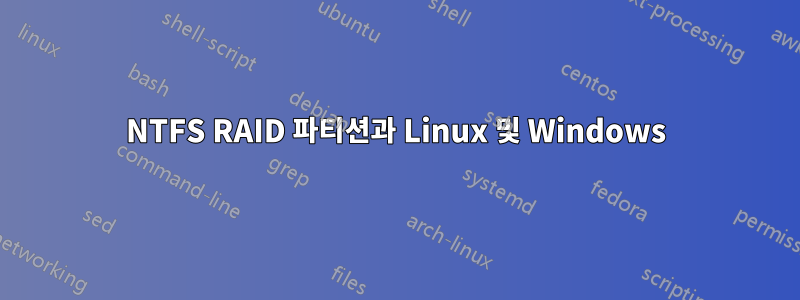 NTFS RAID 파티션과 Linux 및 Windows