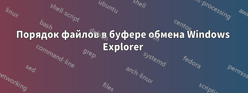 Порядок файлов в буфере обмена Windows Explorer