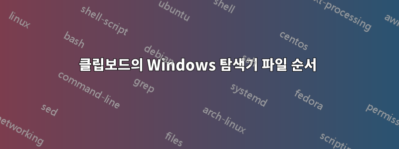 클립보드의 Windows 탐색기 파일 순서