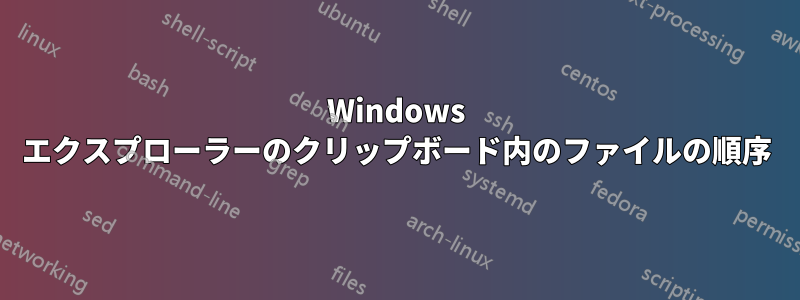 Windows エクスプローラーのクリップボード内のファイルの順序