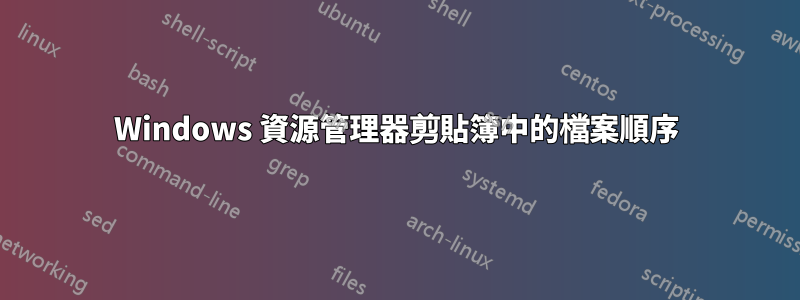 Windows 資源管理器剪貼簿中的檔案順序