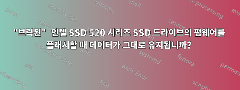 "브릭된" 인텔 SSD 520 시리즈 SSD 드라이브의 펌웨어를 플래시할 때 데이터가 그대로 유지됩니까?