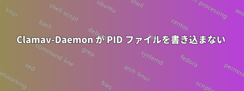 Clamav-Daemon が PID ファイルを書き込まない