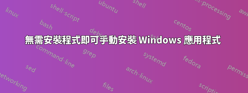 無需安裝程式即可手動安裝 Windows 應用程式