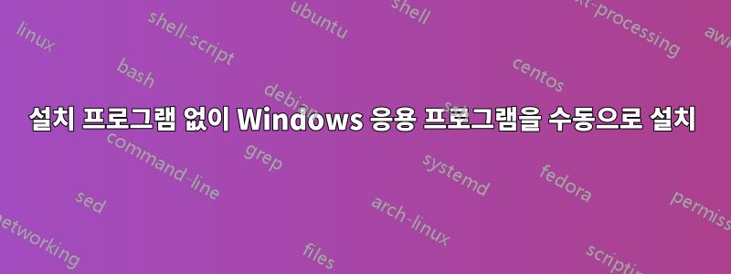 설치 프로그램 없이 Windows 응용 프로그램을 수동으로 설치