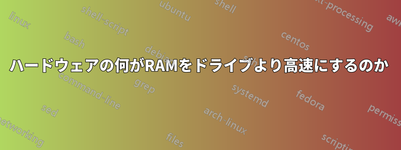 ハードウェアの何がRAMをドライブより高速にするのか