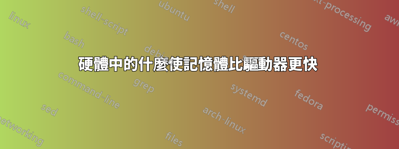 硬體中的什麼使記憶體比驅動器更快