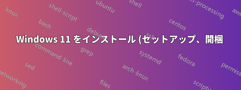 Windows 11 をインストール (セットアップ、開梱) するときに、新しいリンクされたユーザー アカウントを作成するときに、Windows ユーザー名はどのように決定または選択されるのでしょうか?