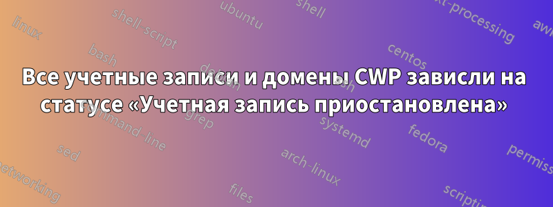 Все учетные записи и домены CWP зависли на статусе «Учетная запись приостановлена»