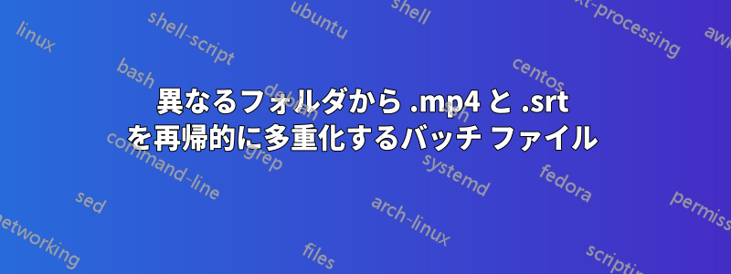 異なるフォルダから .mp4 と .srt を再帰的に多重化するバッチ ファイル