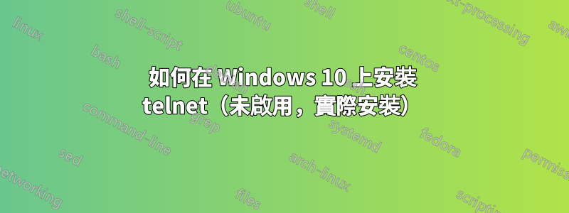 如何在 Windows 10 上安裝 telnet（未啟用，實際安裝）