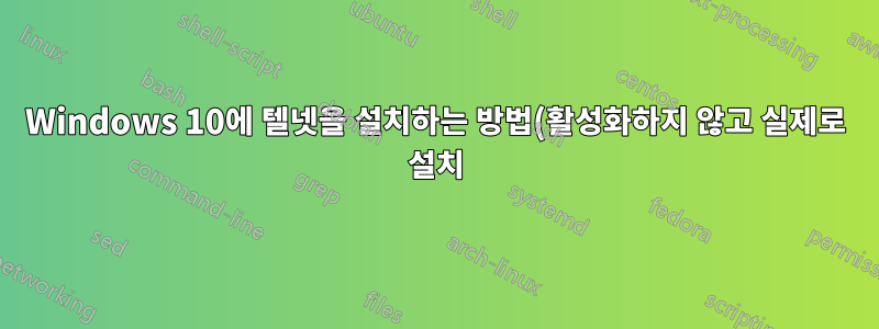 Windows 10에 텔넷을 설치하는 방법(활성화하지 않고 실제로 설치)