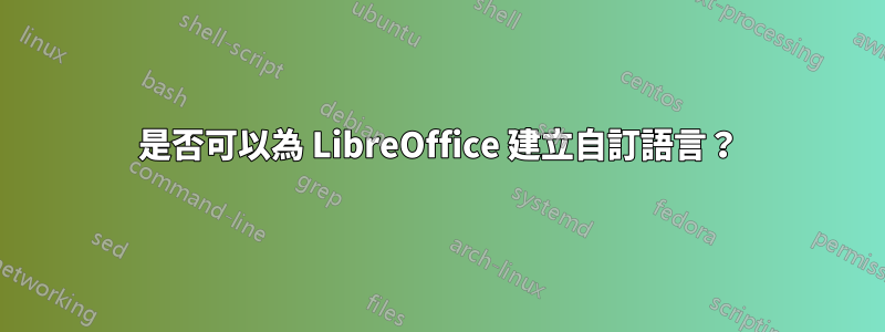 是否可以為 LibreOffice 建立自訂語言？