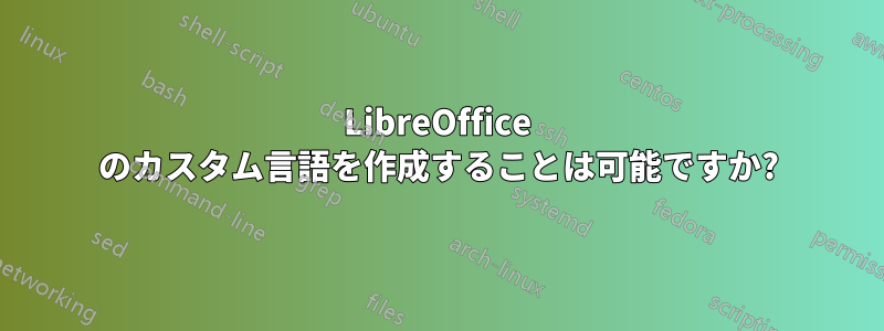 LibreOffice のカスタム言語を作成することは可能ですか?