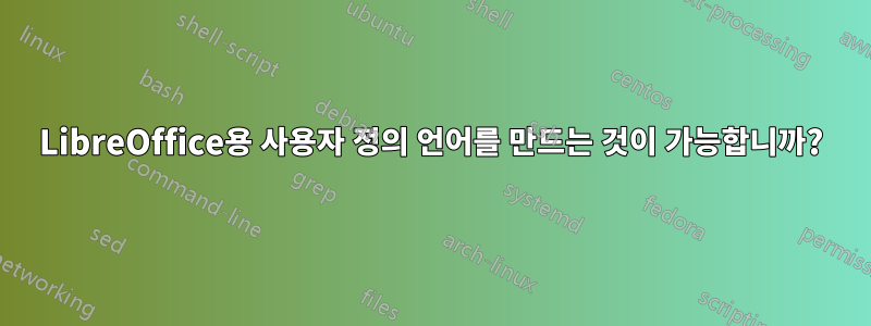 LibreOffice용 사용자 정의 언어를 만드는 것이 가능합니까?