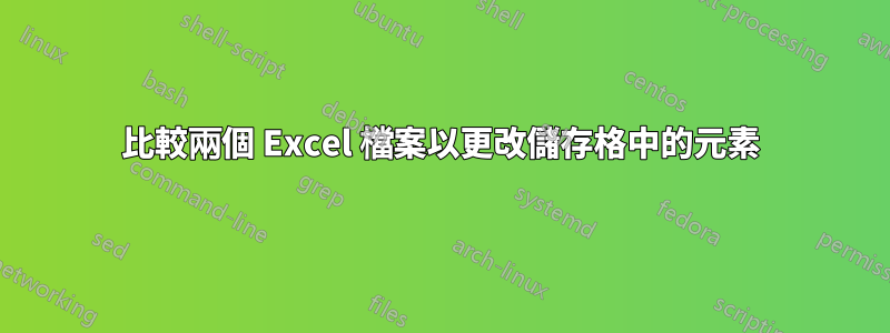 比較兩個 Excel 檔案以更改儲存格中的元素