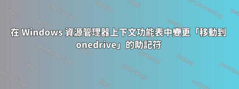 在 Windows 資源管理器上下文功能表中變更「移動到 onedrive」的助記符