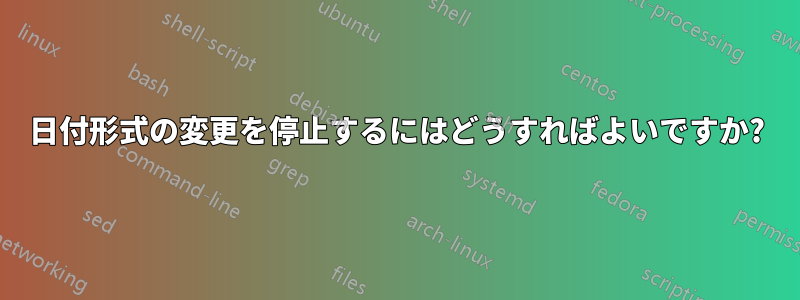 日付形式の変更を停止するにはどうすればよいですか?