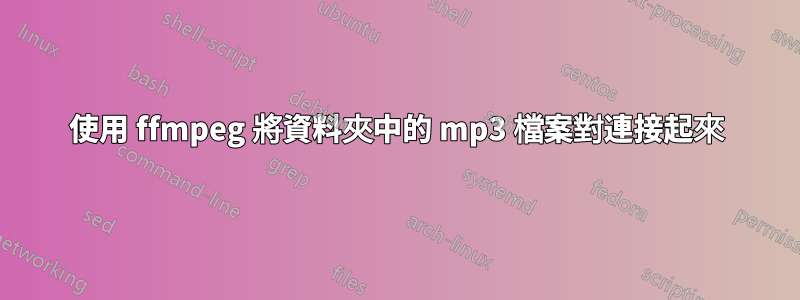 使用 ffmpeg 將資料夾中的 mp3 檔案對連接起來