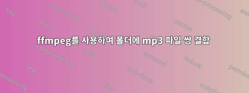 ffmpeg를 사용하여 폴더에 mp3 파일 쌍 결합