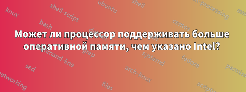 Может ли процессор поддерживать больше оперативной памяти, чем указано Intel?