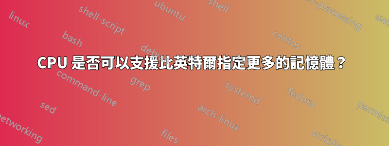 CPU 是否可以支援比英特爾指定更多的記憶體？