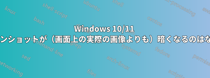 Windows 10/11 でスクリーンショットが（画面上の実際の画像よりも）暗くなるのはなぜですか?