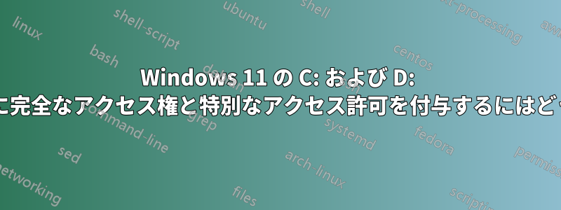 Windows 11 の C: および D: ドライブでユーザーに完全なアクセス権と特別なアクセス許可を付与するにはどうすればよいですか?