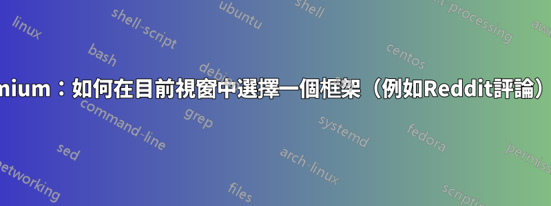 Vimium：如何在目前視窗中選擇一個框架（例如Reddit評論）？