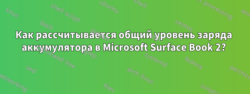 Как рассчитывается общий уровень заряда аккумулятора в Microsoft Surface Book 2?