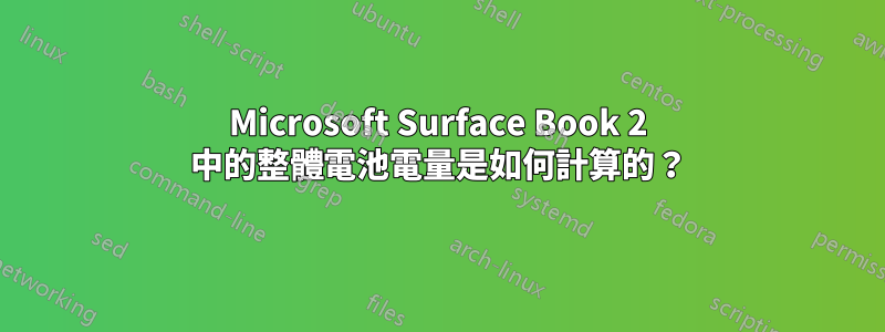 Microsoft Surface Book 2 中的整體電池電量是如何計算的？