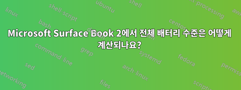 Microsoft Surface Book 2에서 전체 배터리 수준은 어떻게 계산되나요?