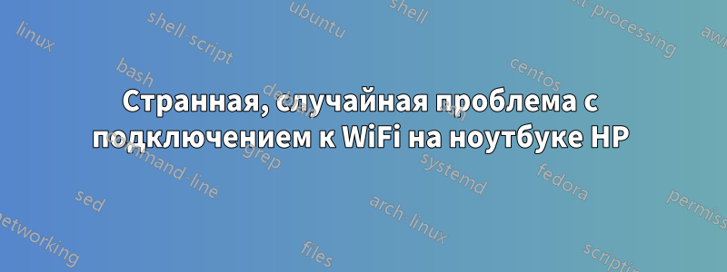 Странная, случайная проблема с подключением к WiFi на ноутбуке HP