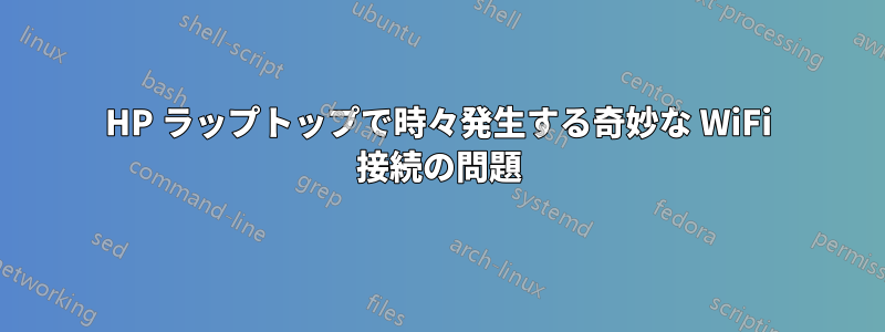 HP ラップトップで時々発生する奇妙な WiFi 接続の問題