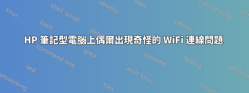 HP 筆記型電腦上偶爾出現奇怪的 WiFi 連線問題