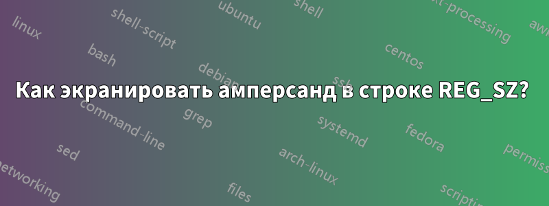 Как экранировать амперсанд в строке REG_SZ?