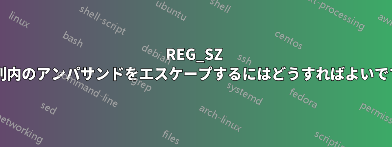 REG_SZ 文字列内のアンパサンドをエスケープするにはどうすればよいですか?