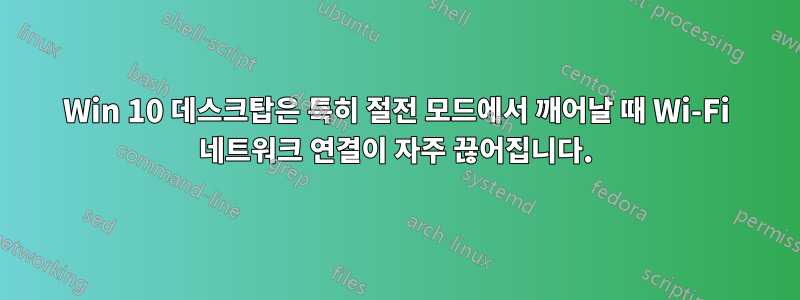 Win 10 데스크탑은 특히 절전 모드에서 깨어날 때 Wi-Fi 네트워크 연결이 자주 끊어집니다.