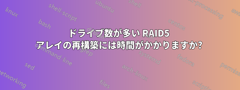 ドライブ数が多い RAID5 アレイの再構築には時間がかかりますか?