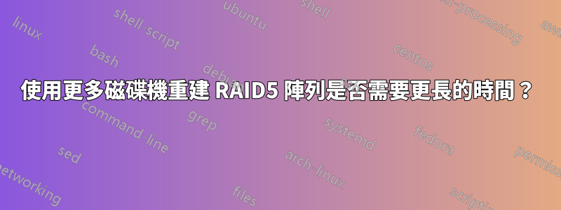 使用更多磁碟機重建 RAID5 陣列是否需要更長的時間？