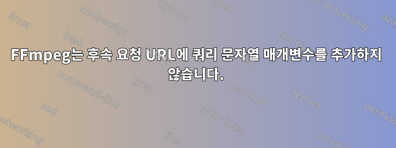 FFmpeg는 후속 요청 URL에 쿼리 문자열 매개변수를 추가하지 않습니다.