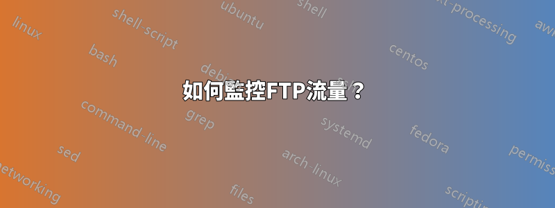 如何監控FTP流量？